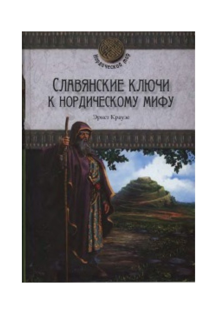 Славянские ключи к нордическому мифу