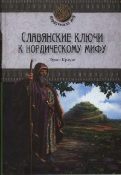 Славянские ключи к нордическому мифу