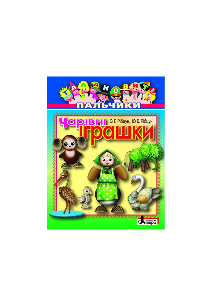 Талановиті пальчики. Чарівні іграшки Литера