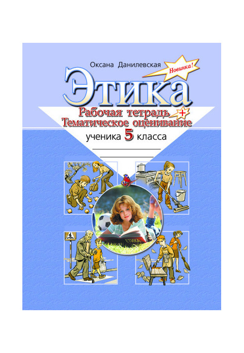 Этика. Рабочая тетр. и тематич. оценив. 5 кл. Литера