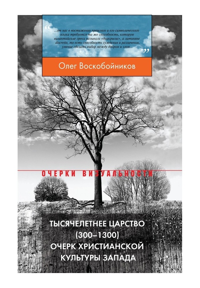 Тысячелетнее царство (300–1300). Очерк христианской культуры Запада