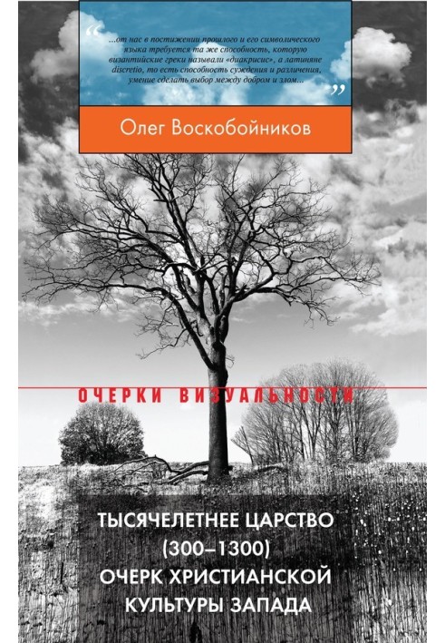 Тысячелетнее царство (300–1300). Очерк христианской культуры Запада