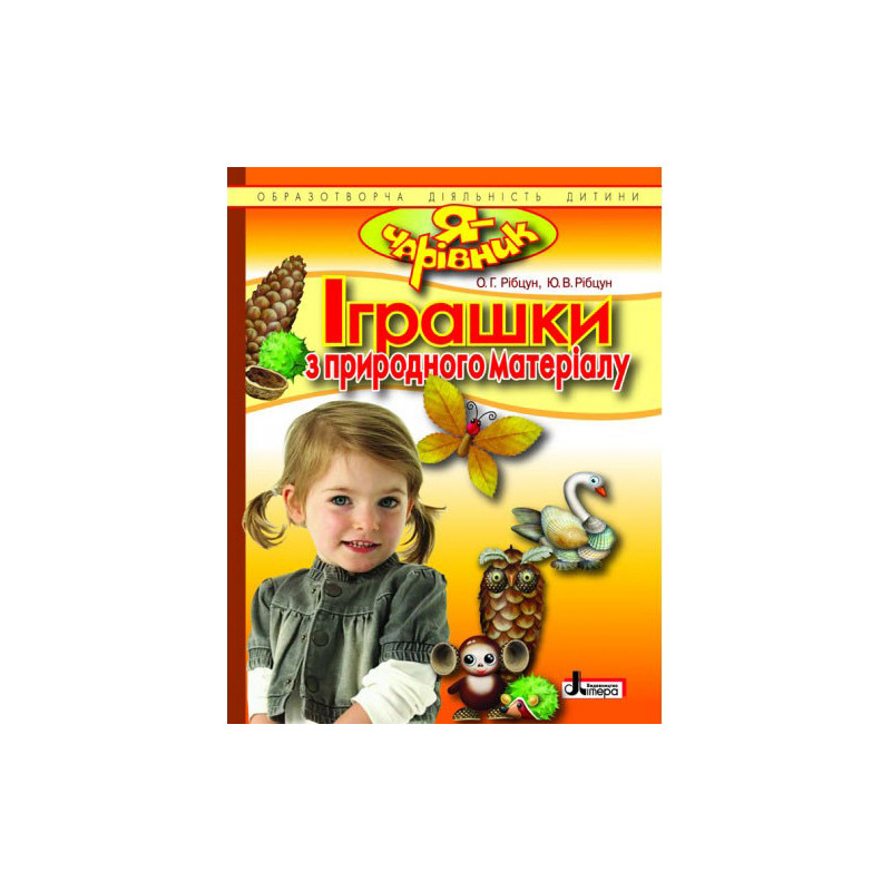 Я - ЧАРІВНИК: Іграшки з...