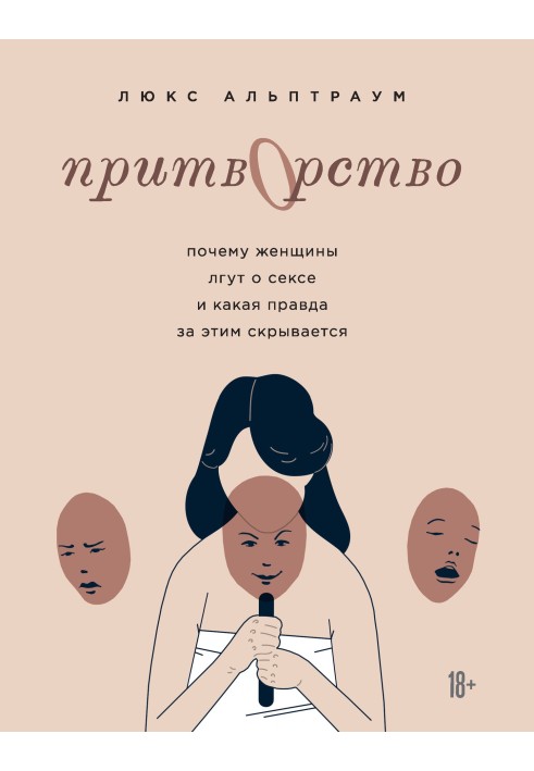 Вдавання. Чому жінки брешуть про секс і яка правда за цим ховається