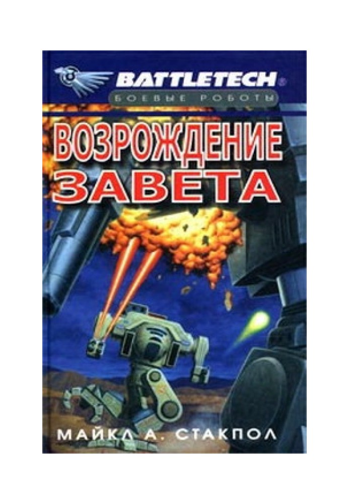 Сумерки Кланов-2: Возрождение Завета