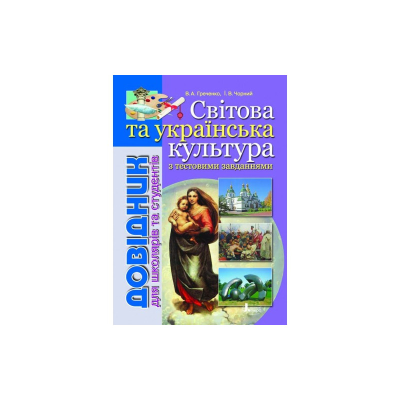 Довідник. СВІТОВА та укр....