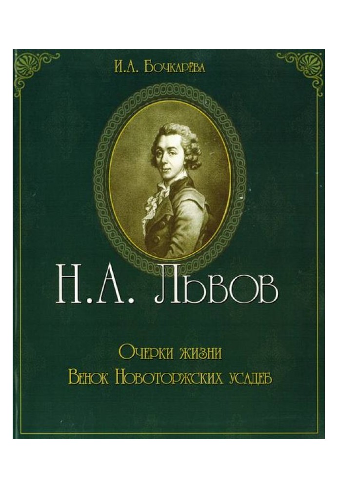 Н.А. Львов. Очерки жизни. Венок новоторжских усадеб