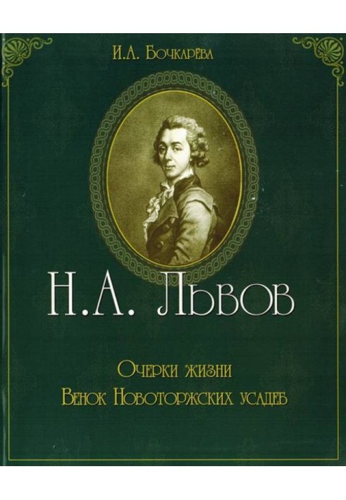 Н.А. Львів. Нариси життя. Вінок новоторзьких садиб