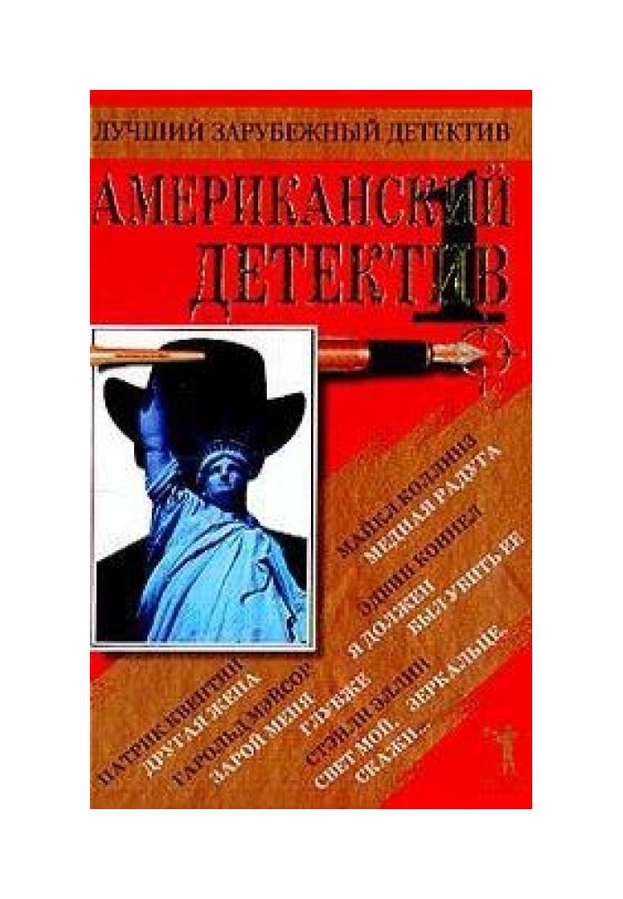 Американский детектив. Книга 1