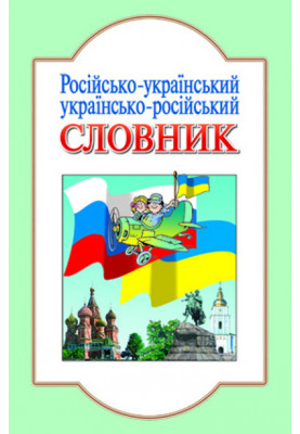 СЛОВНИК: Рус.-укр.,укр.-рус.(ру) Литера