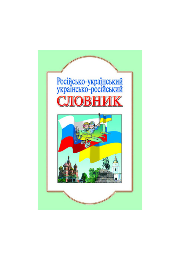 DICTIONARY: Russian-Ukrainian, Ukrainian-Russian (ru) Litera