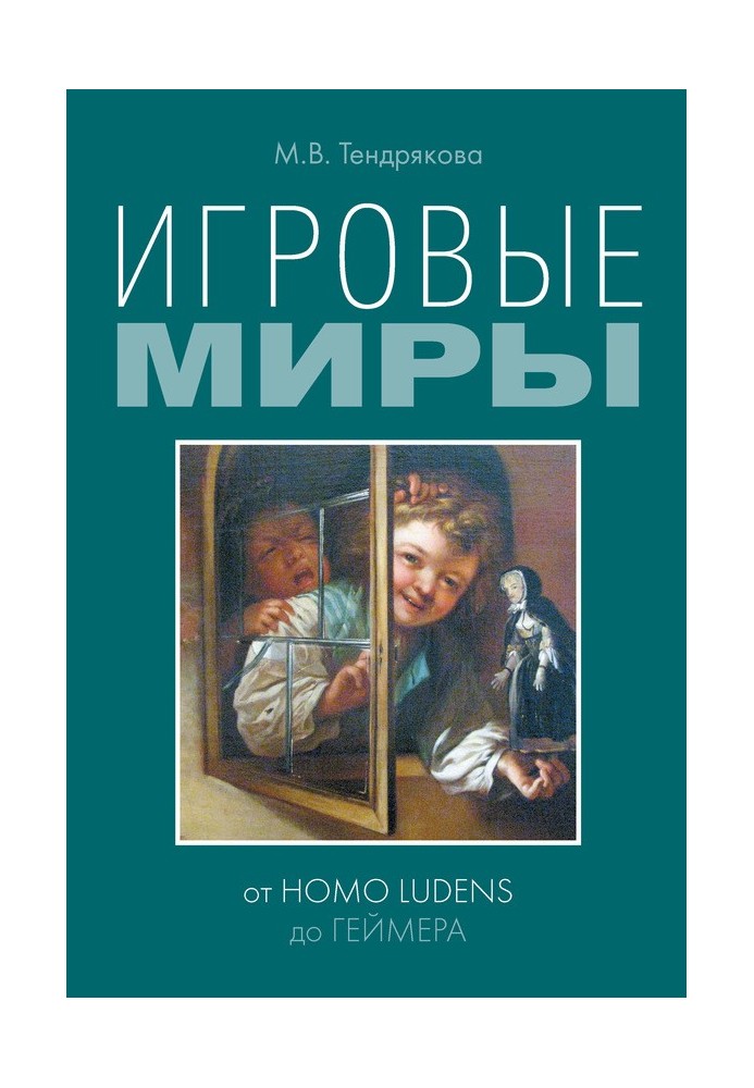 Игровые миры: от homo ludens до геймера