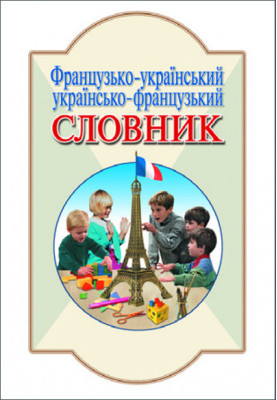 DICTIONARY: French-Ukrainian, Ukrainian-French. 6,000 sl. Letters
