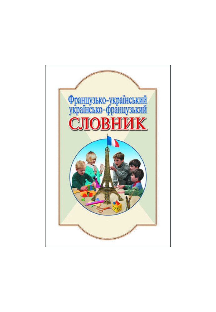 СЛОВНИК: Фр-укр, укр-фр. 6 000 сл. Литера