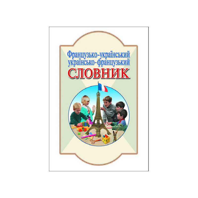 СЛОВНИК: Фр-укр, укр-фр. 6...