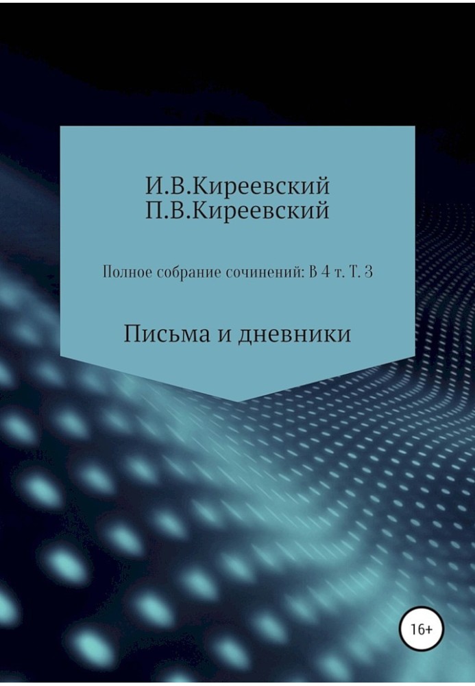 Том 3. Письма и дневники