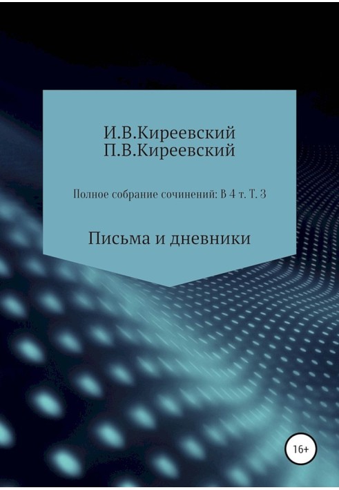 Том 3. Листи та щоденники