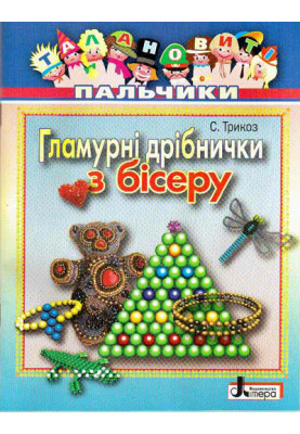 Талановиті пальчики. Гламурні дрібнички з бісеру Литера