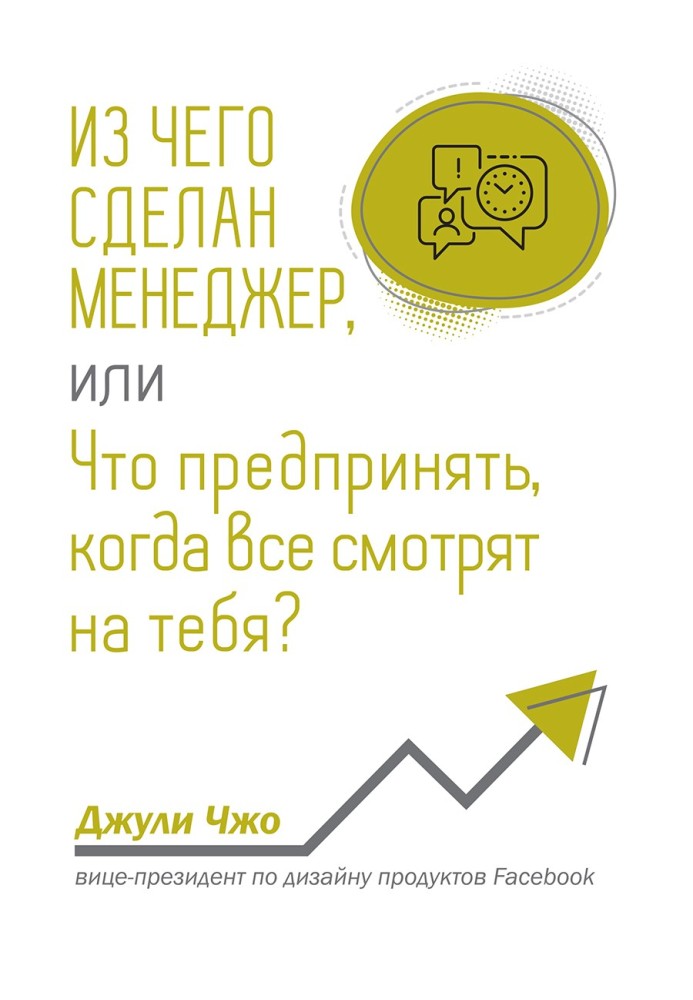 Из чего сделан менеджер, или Что предпринять, когда все смотрят на тебя?