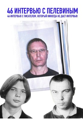 46 інтерв'ю з Пелевіним. 46 інтерв'ю з письменником, який ніколи не дає інтерв'ю