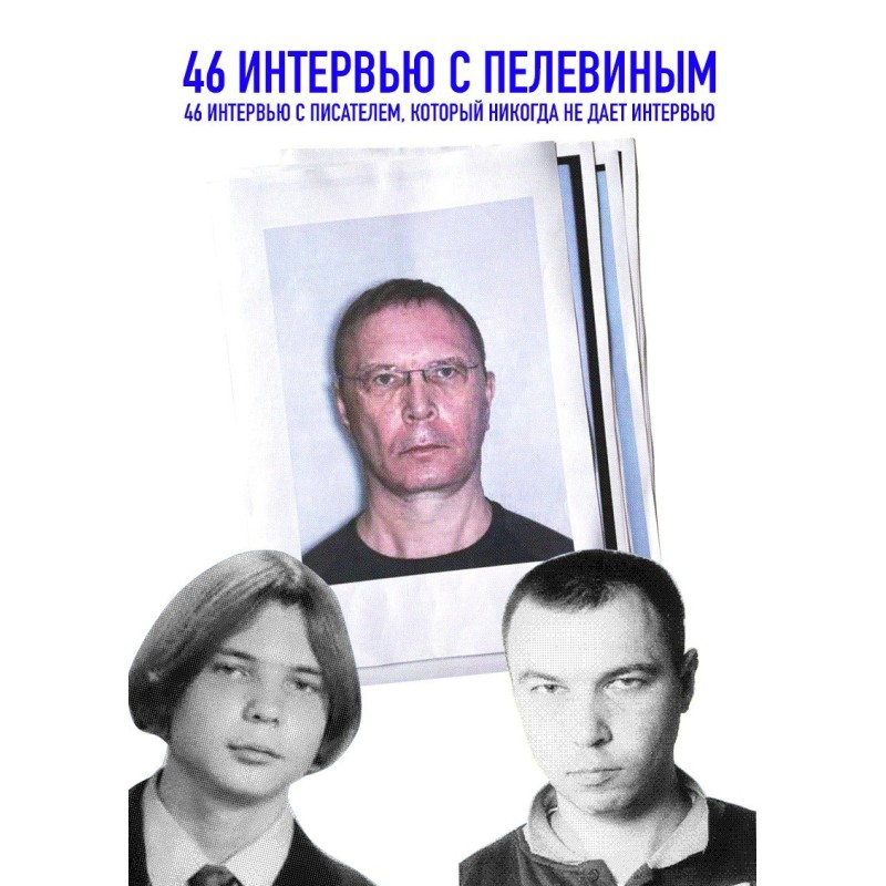 46 интервью с Пелевиным. 46...