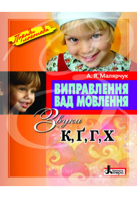 Виправлення вад мовлення Звуки К,Г,Г, Х