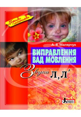 Виправлення вад мовлення Звуки Л,Л"
