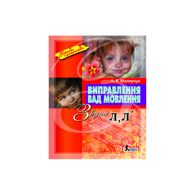 Виправлення вад мовлення...