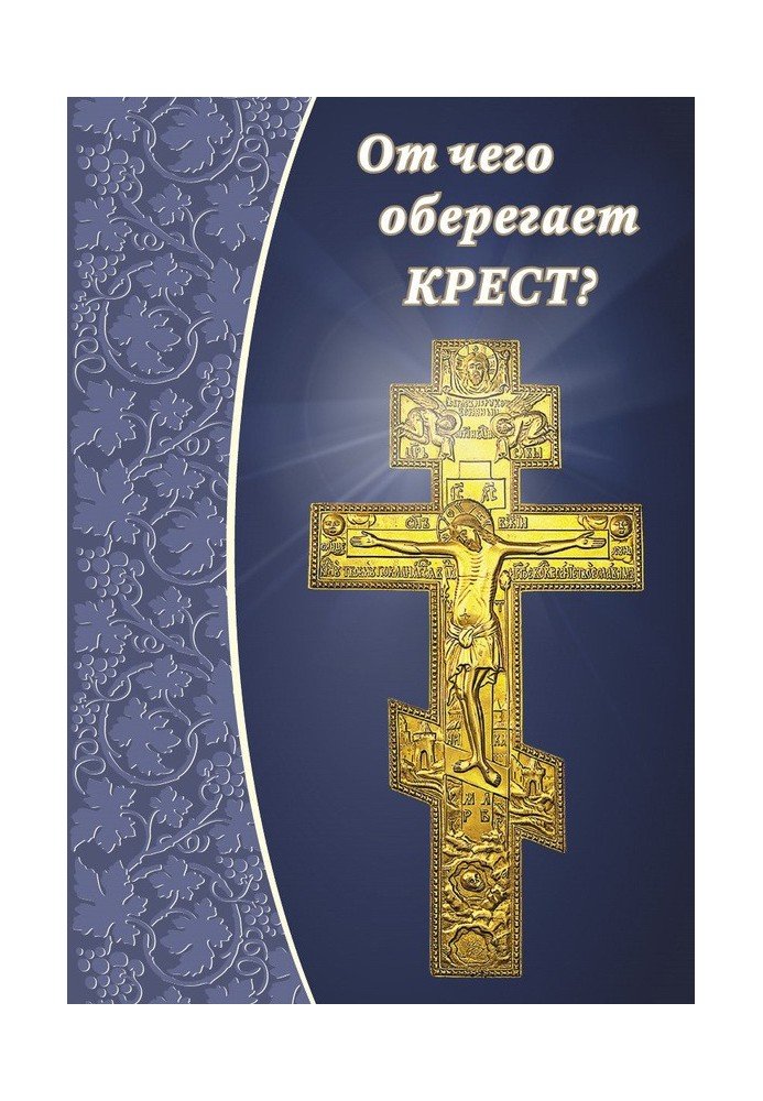 От чего оберегает крест?