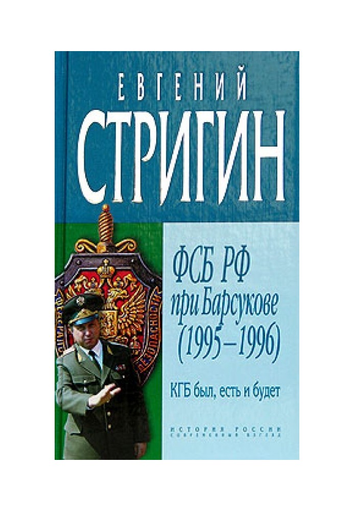 The KGB was, is and will be. FSB of the Russian Federation under Barsukov (1995-1996)