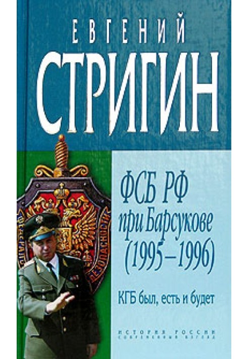 КДБ був, є та буде. ФСБ РФ за Барсукова (1995-1996)