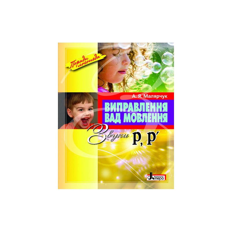 Виправлення вад мовлення...