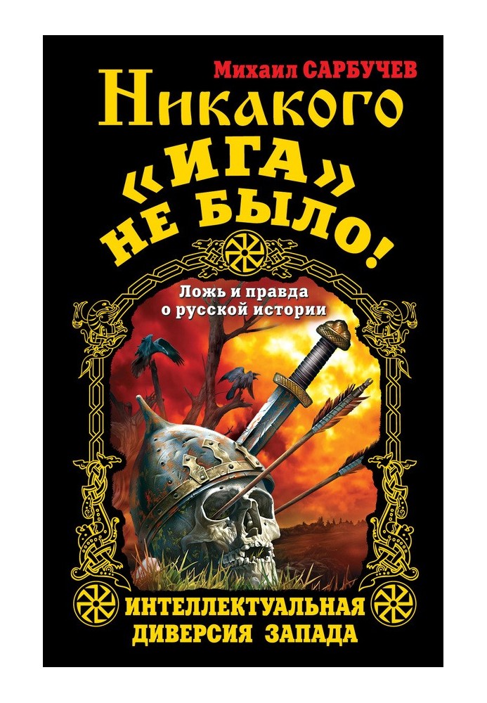 Никакого «Ига» не было! Интеллектуальная диверсия Запада