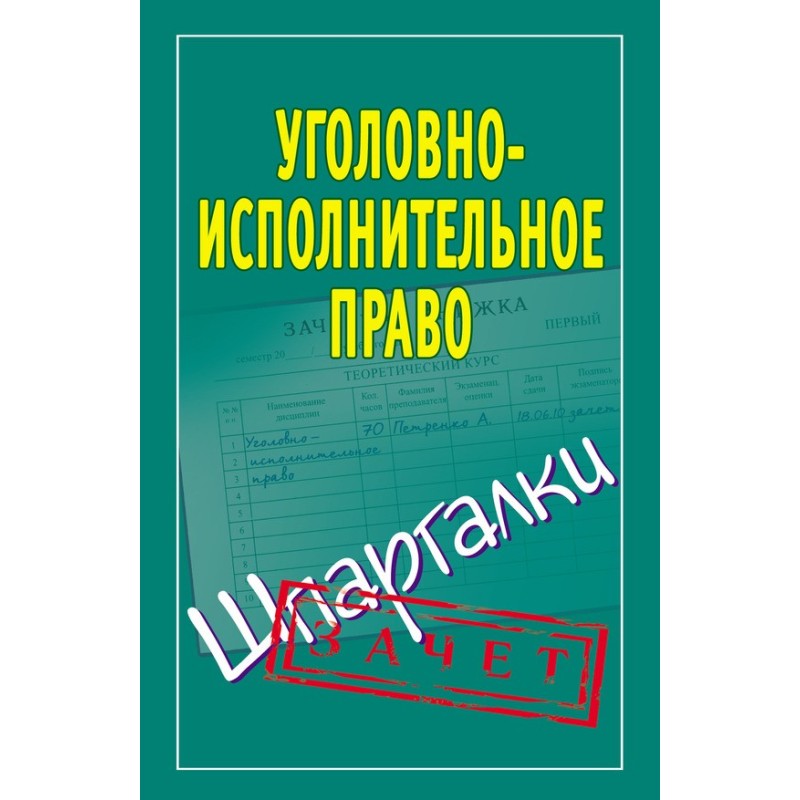 Уголовно-исполнительное...