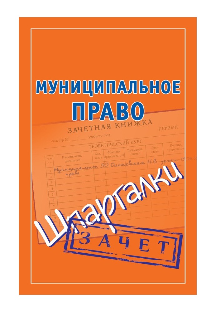 Муніципальне право. Шпаргалки