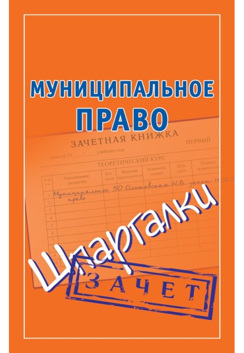 Муніципальне право. Шпаргалки