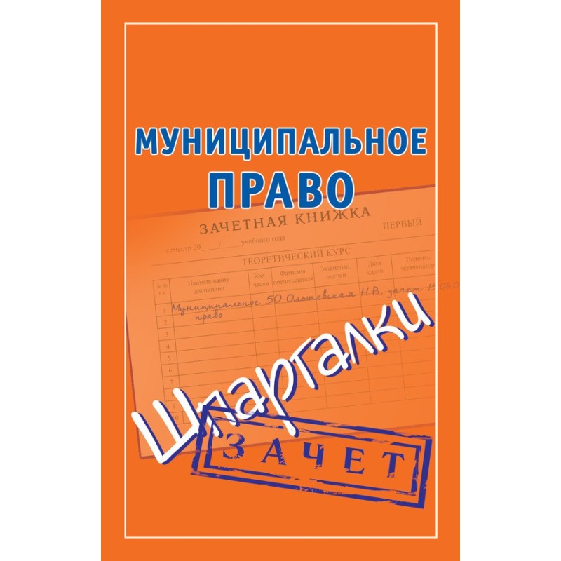 Муниципальное право. Шпаргалки