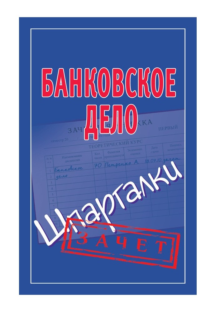 Банківська справа. Шпаргалки