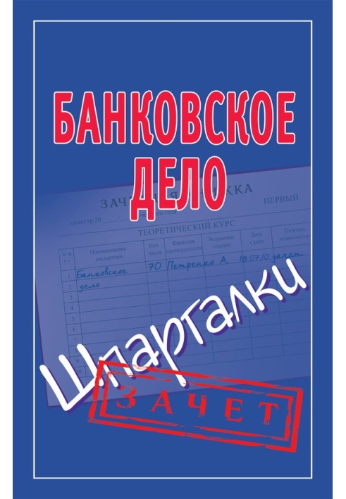 Банківська справа. Шпаргалки