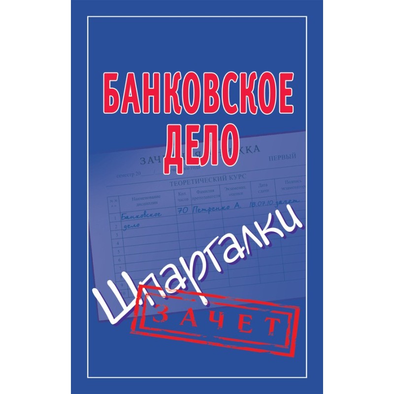 Банківська справа. Шпаргалки