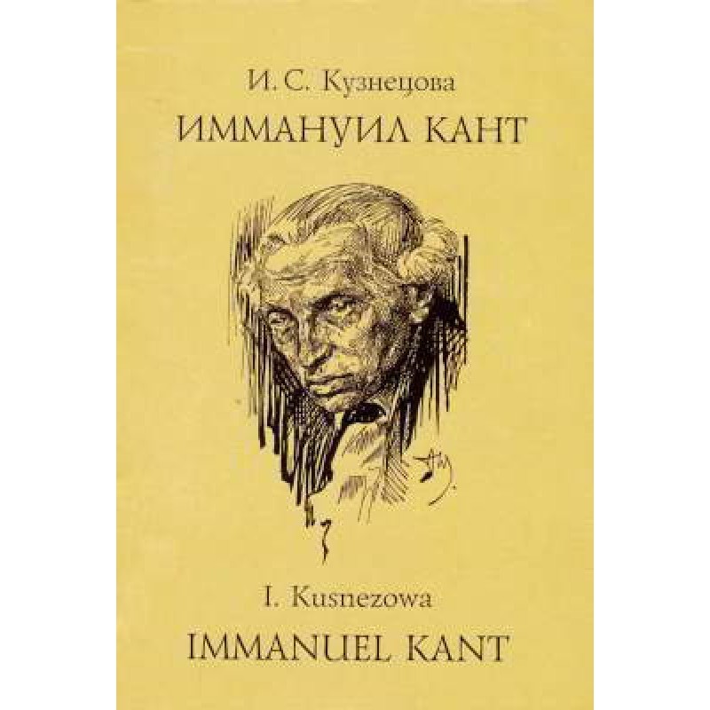 Иммануил Кант