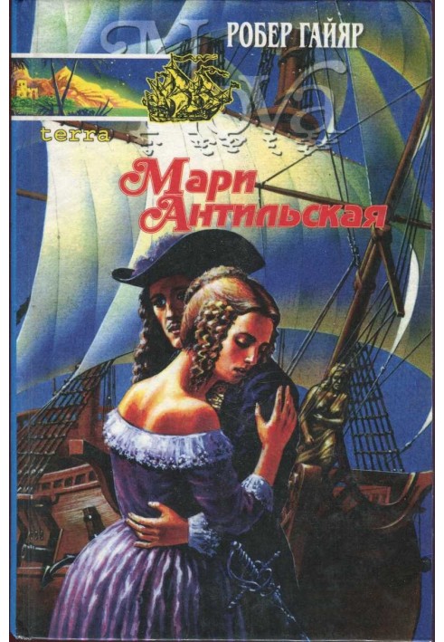 Марі Антильська. Книга друга