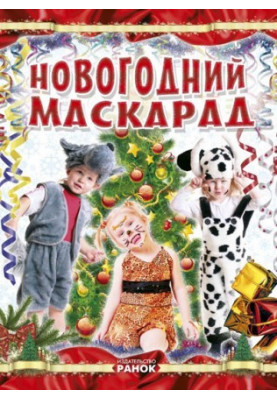 Коли Новий Рік на порозі : Новорічний маскарад