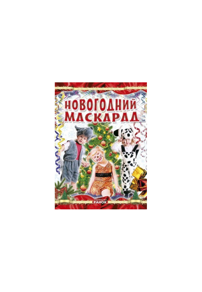 Коли Новий Рік на порозі : Новорічний маскарад