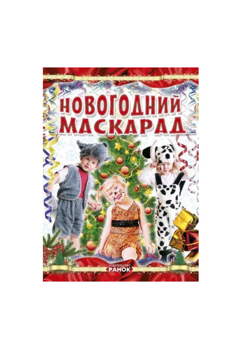 Коли Новий Рік на порозі : Новорічний маскарад