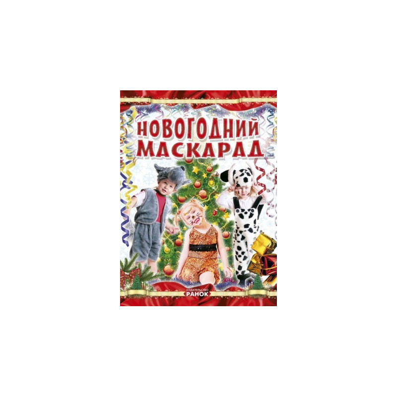 Коли Новий Рік на порозі :...