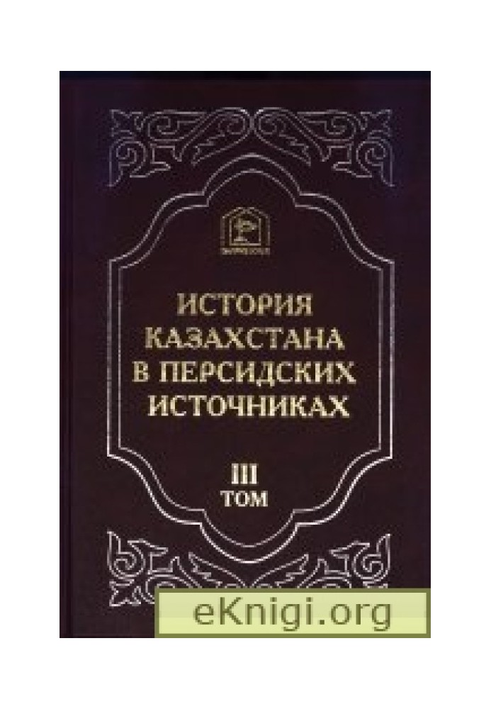 History of Kazakhstan in Persian sources volume 3. Glorifying genealogy