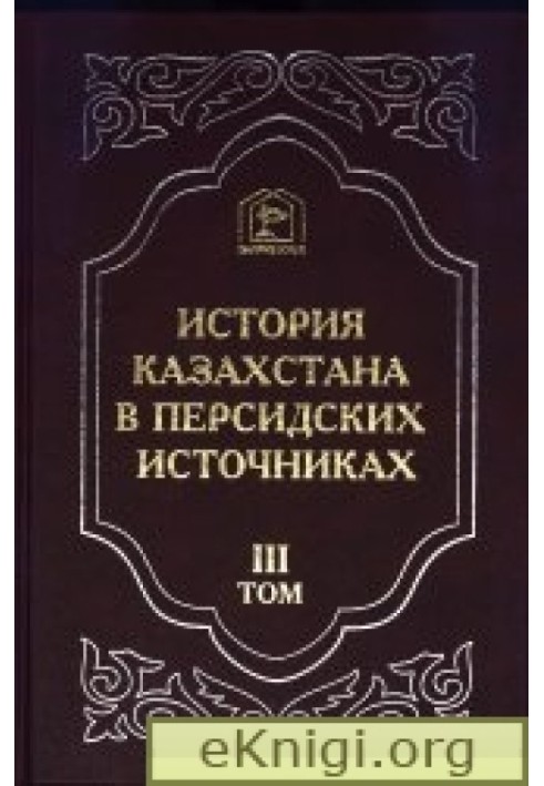 История Казахстана в персидских источниках том 3. Прославляющее генеалогии