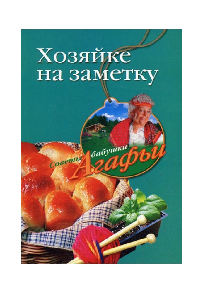 Господині на замітку