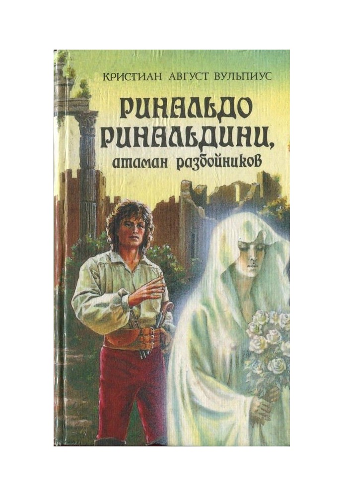 Рінальдо Рінальдіні, отаман розбійників